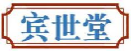 宾世堂