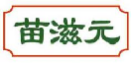 苗滋元