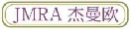 杰曼欧JMRA