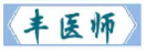丰医师