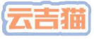 云吉猫