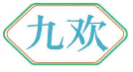 九欢