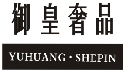 御皇奢品YUHUANGSHEPIN