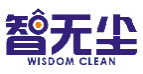 智无尘WISDOMCLEAN