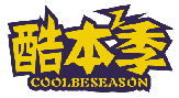 酷本季COOLBESEASON