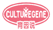 育因说CULTUREGENE