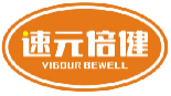 速元倍健VIGOURBEWELL