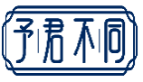 予君不同