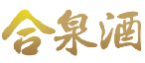 合泉酒