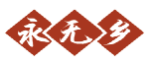 永无乡