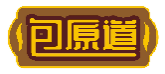 包原道