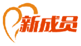 新成员