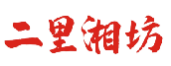 二里湘坊