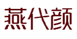 燕代颜