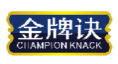 金牌诀CHAMPIONKNACK