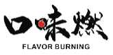 口味燃FLAVORBURNING