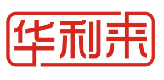 华利来
