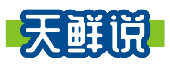 天鲜说
