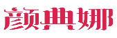 颜典娜