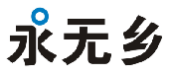 永无乡