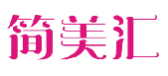 简美汇