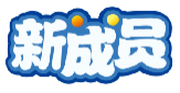 新成员