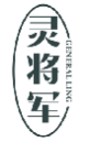 灵将军GENERALLING
