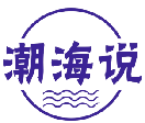 潮海说