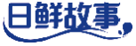 日鲜故事