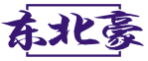 东北豪