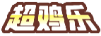 超鸡乐