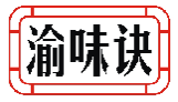 渝味诀