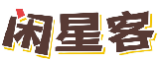 闲星客