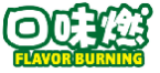 口味燃FLAVORBURNING