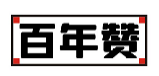 百年赞
