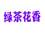 绿茶花香