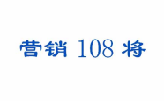 营销108将