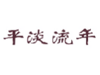 平淡流年