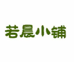 若晨小铺