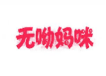 无呦妈咪