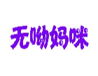 无呦妈咪