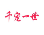 千宠一世
