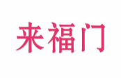 来福门