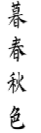 暮春秋色
