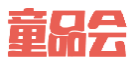 童品会