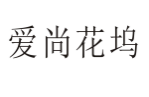 爱尚花坞