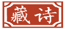 藏诗