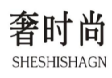 奢时尚SHESHISHANG