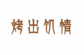 烤出饥情