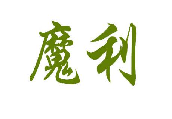 魔利